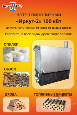 Котел Иркут-2