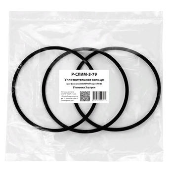 Кольца уплотнительные Р-СЛИМ-3-79 для фильтров АБФ и ТРИА (к-т 3 шт.) (Р-СЛИМ-3-79 3 штуки)